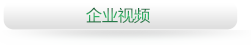 徒河黑豬企業(yè)視頻
